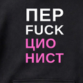 ХУДИ С ПРИНТОМ "Перфекционист"