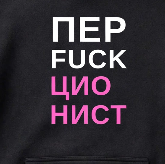 ХУДИ С ПРИНТОМ "Перфекционист"