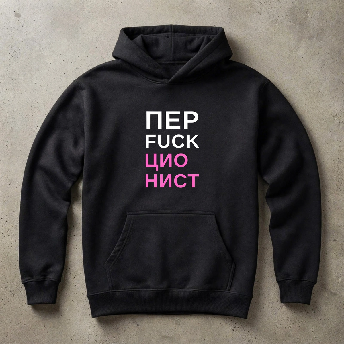ХУДИ С ПРИНТОМ "Перфекционист"