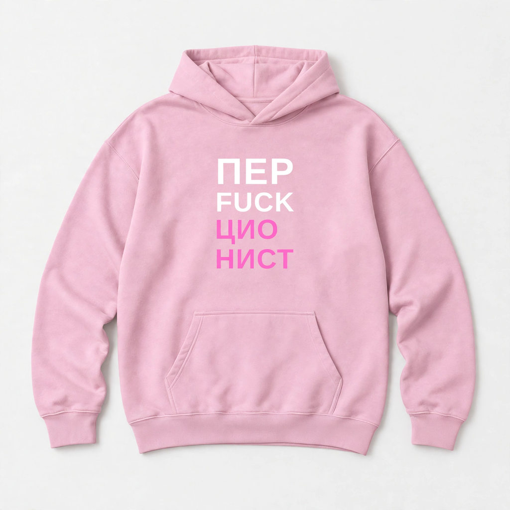 ХУДИ С ПРИНТОМ "Перфекционист"