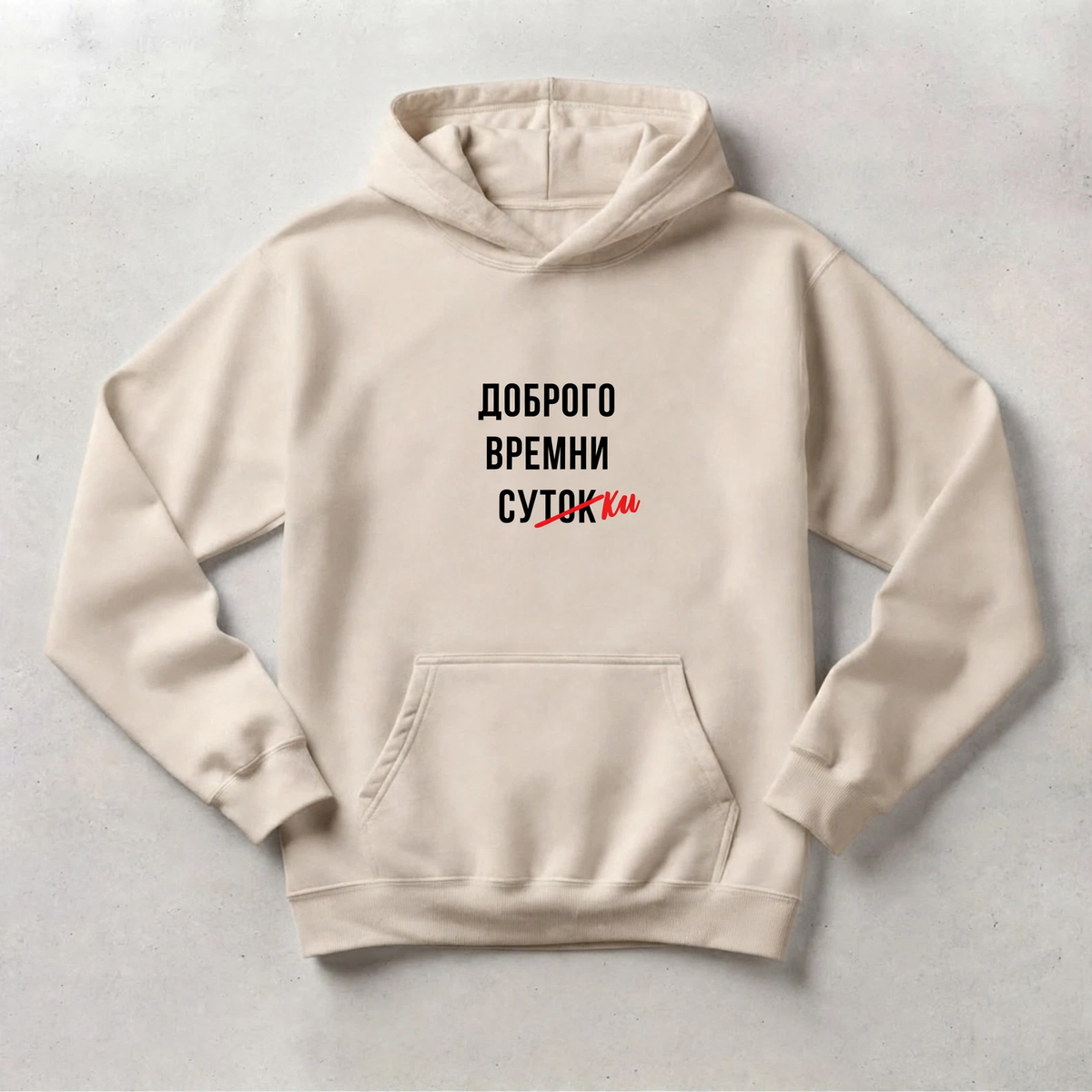 ХУДИ С ПРИНТОМ "Доброго Времни Сутокки"