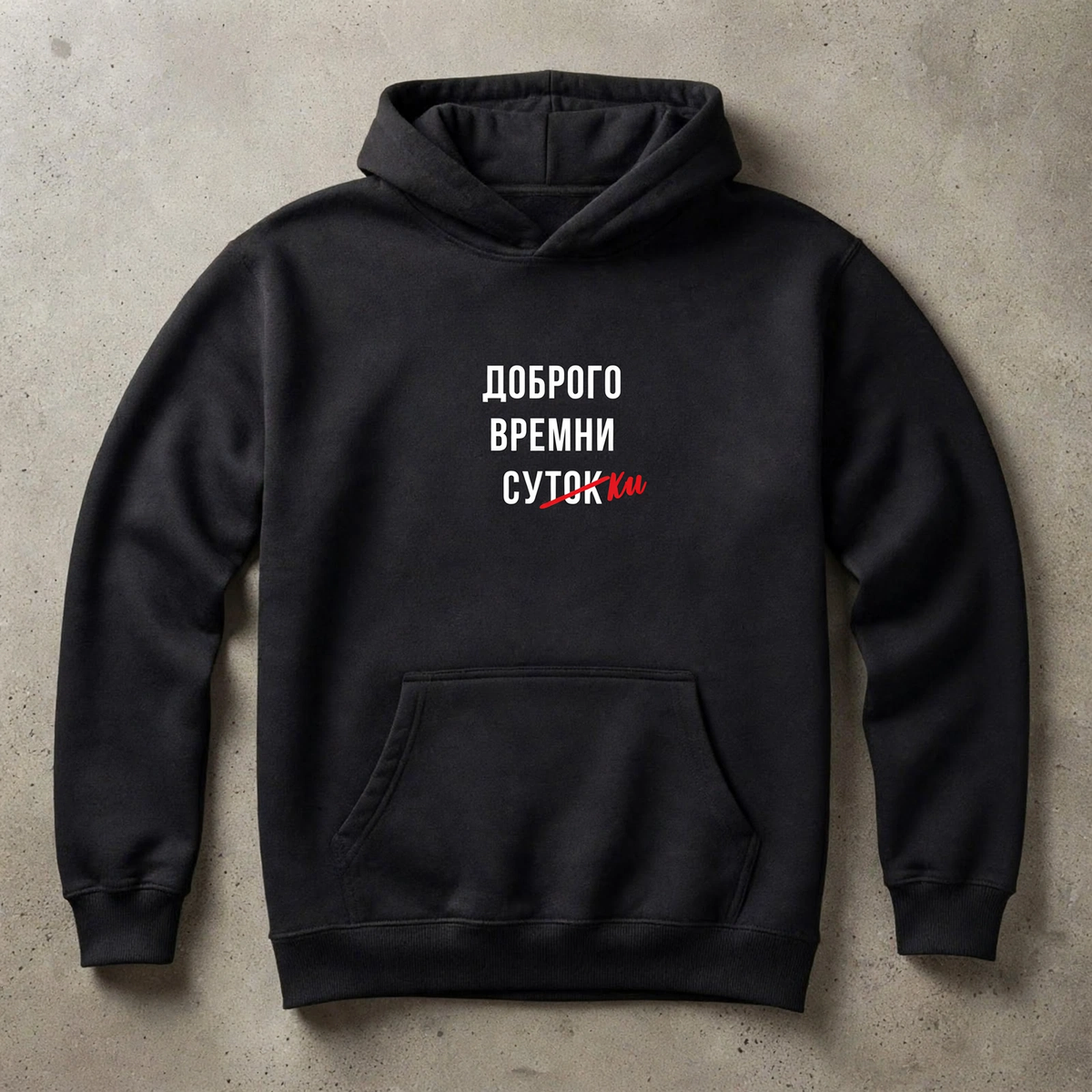 ХУДИ С ПРИНТОМ "Доброго Времни Сутокки"