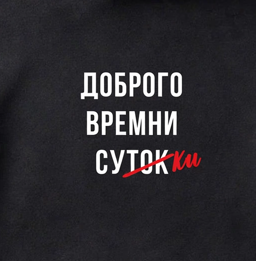 ХУДИ С ПРИНТОМ "Доброго Времни Сутокки"