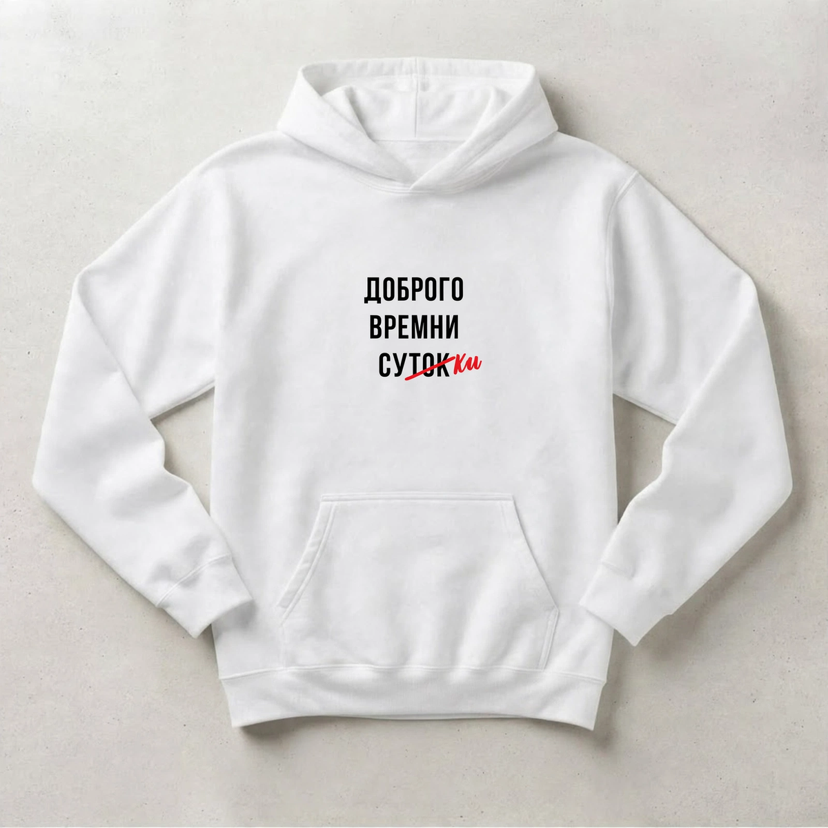 ХУДИ С ПРИНТОМ "Доброго Времни Сутокки"