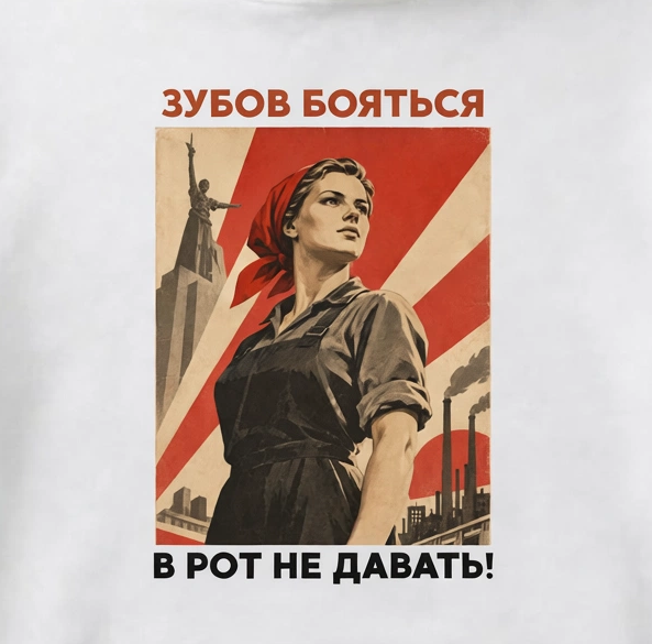 ХУДИ С ПРИНТОМ "Зубов Бояться"