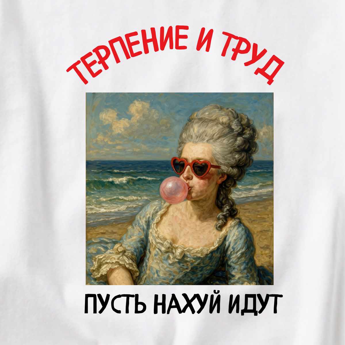 ФУТБОЛКА С ПРИНТОМ "Терпенье И Труд, Пусть Нахуй Идут"