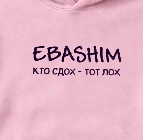 ХУДИ С ПРИНТОМ "Ebashim"