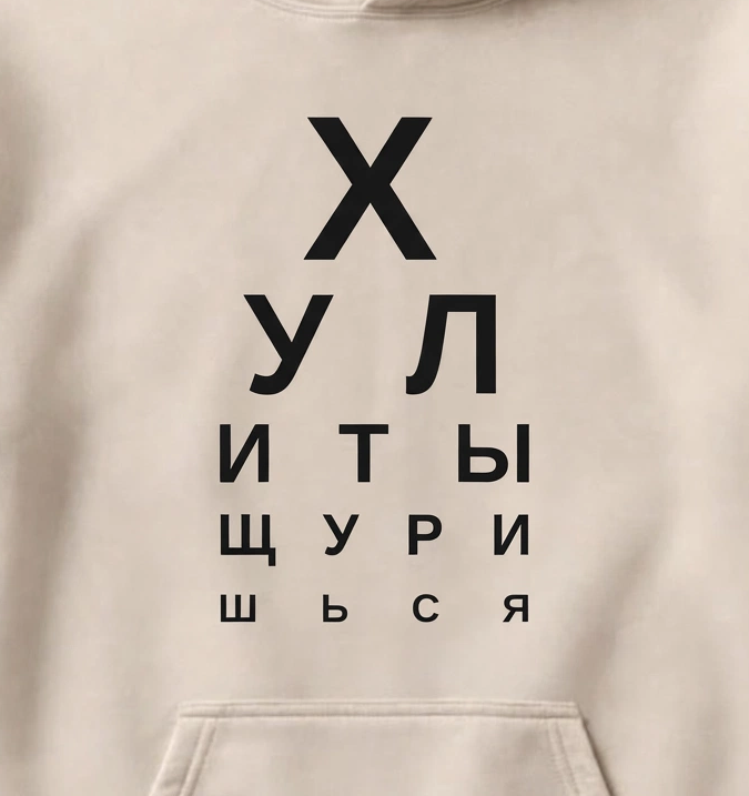 ХУДИ С ПРИНТОМ "Хули Ты Щуришься"